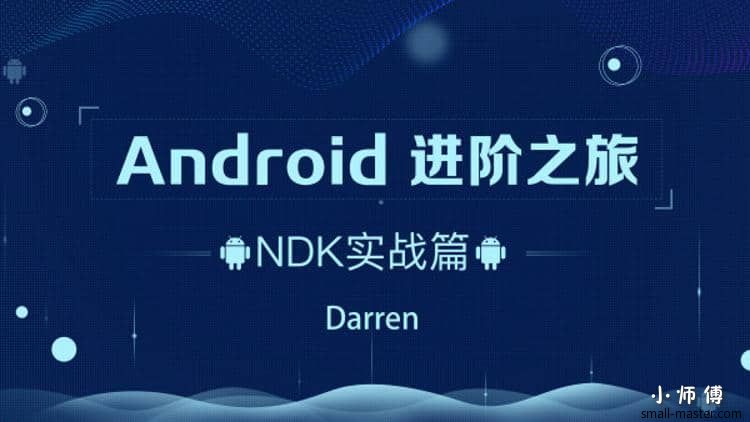 Android进阶之旅：NDK实战篇 学习教程