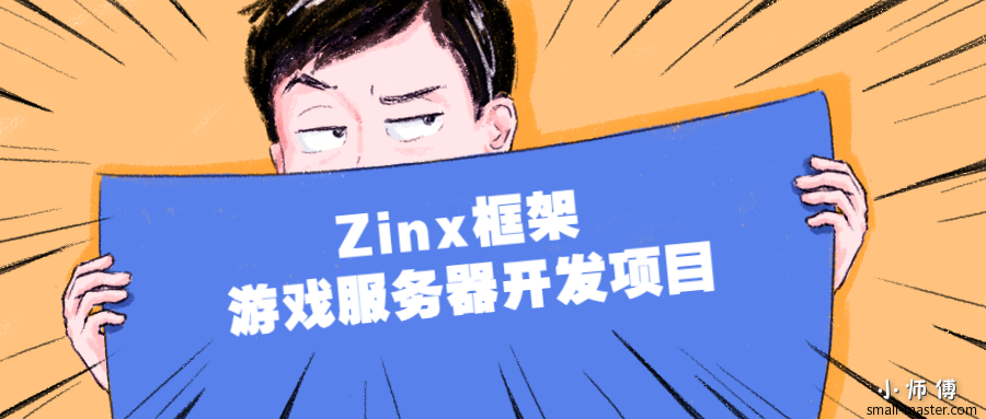 Zinx框架 游戏服务器开发项目