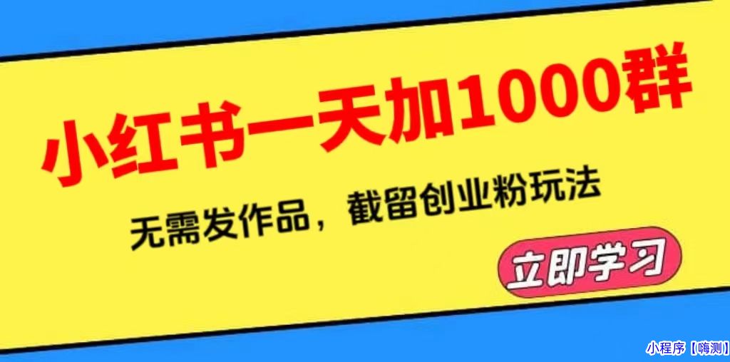 小红书一天加1000群，无需发作品，截留创业粉玩法 （小红书无限加群软件）