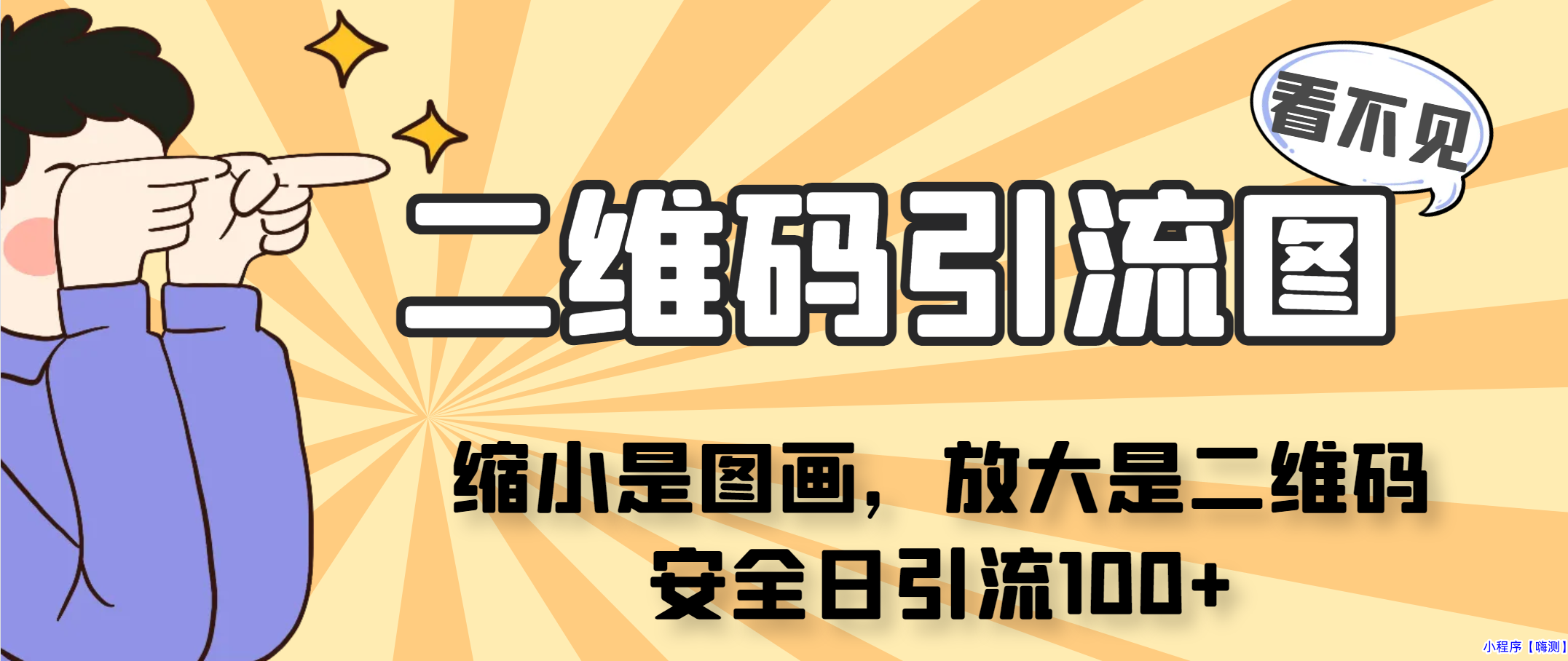 2023看不见二维码的引流图，缩小是图画，放大是二维码，安全日引流100+