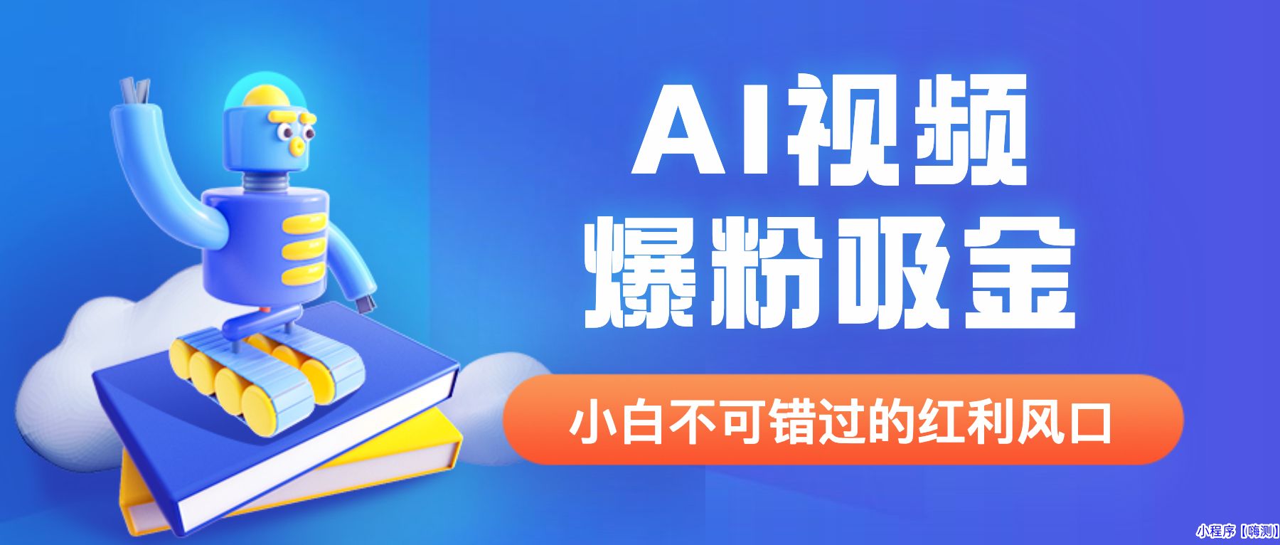 外面收费1980最新AI视频爆粉吸金项目【详细教程+AI工具+变现案例】