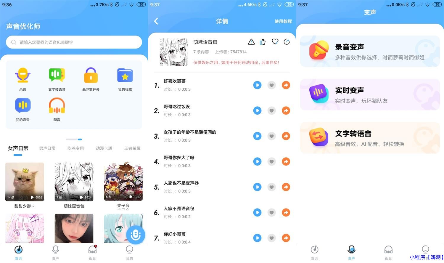 安卓声音优化师v1.0.6更有多种变声功能