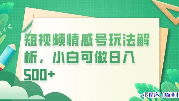 2023冷门暴利项目，短视频平台情感短信，小白月入万元