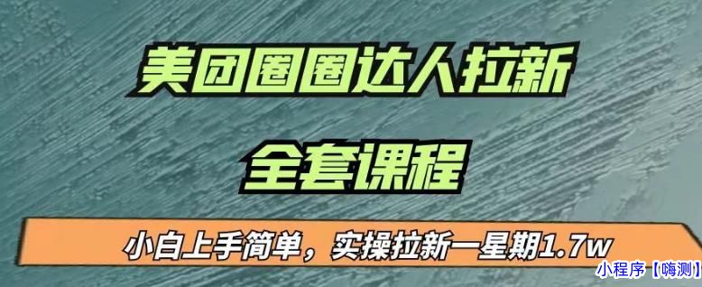 2023最近很火的美团圈圈拉新项目，小白上手简单，实测一星期收益17000（附带全套教程）