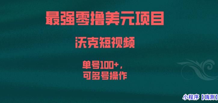 2023最强零撸美元项目，沃克短视频，单号100+，可多号操作【揭秘】