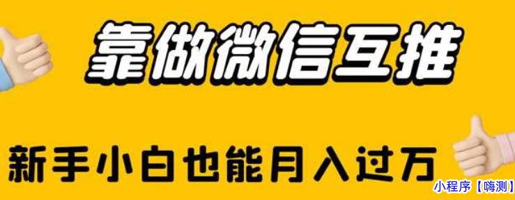 2023靠做微信互推，新手小白也能月入过万【揭秘】