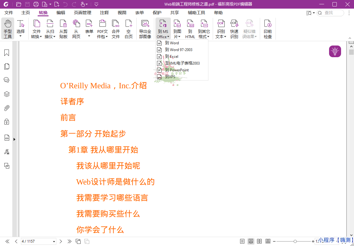 福昕高级PDF编辑器v12.1.3.15356专业版