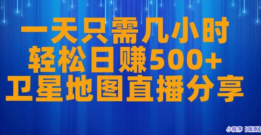 2023一天只需几小时，轻松日入500+，卫星地图直播项目分享【揭秘】