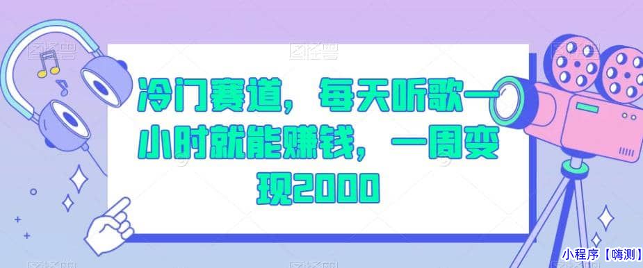 2023冷门赛道，每天听歌一小时就能赚钱，一周变现2000【揭秘】