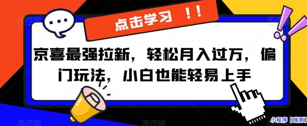 2023京喜最强拉新，轻松月入过万，偏门玩法，小白也能轻易上手【揭秘】