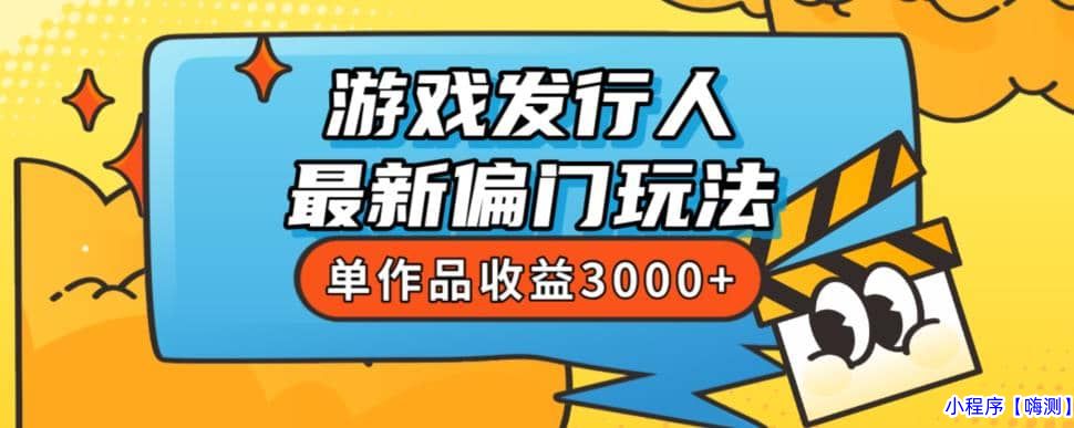 斥资8888学的游戏发行人最新偏门玩法，单作品收益3000+，新手很容易上手【揭秘】