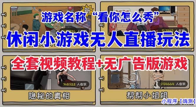 抖音爆火的休闲小游戏“看你怎么秀”无人直播玩法【全套教程+游戏+软件】