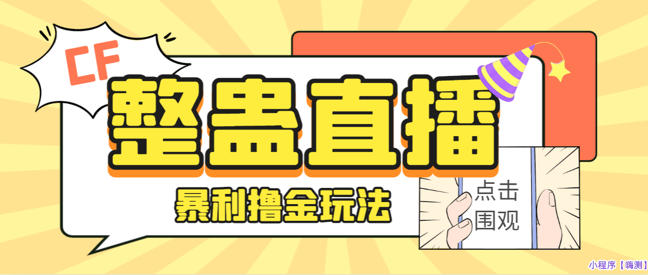 外面卖988的抖音CF直播整蛊项目，单机一天50-1000+元【辅助脚本+详细教程】