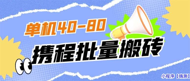 外面收费698的携程撸包秒到项目，单机40-80可批量(携程是怎么收费的)