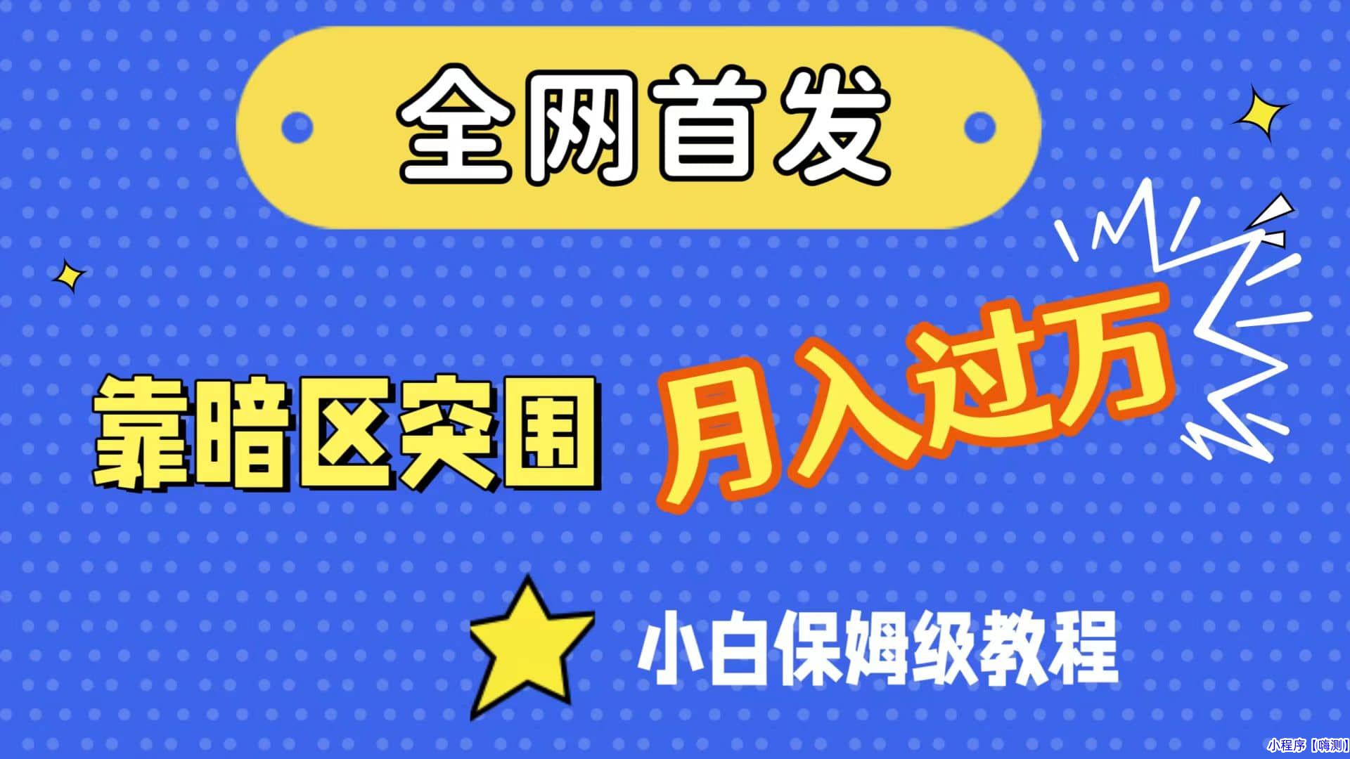 全网首发，靠暗区突围，月入过万，小白保姆级教程（附资料）(暗区突围新手攻略)