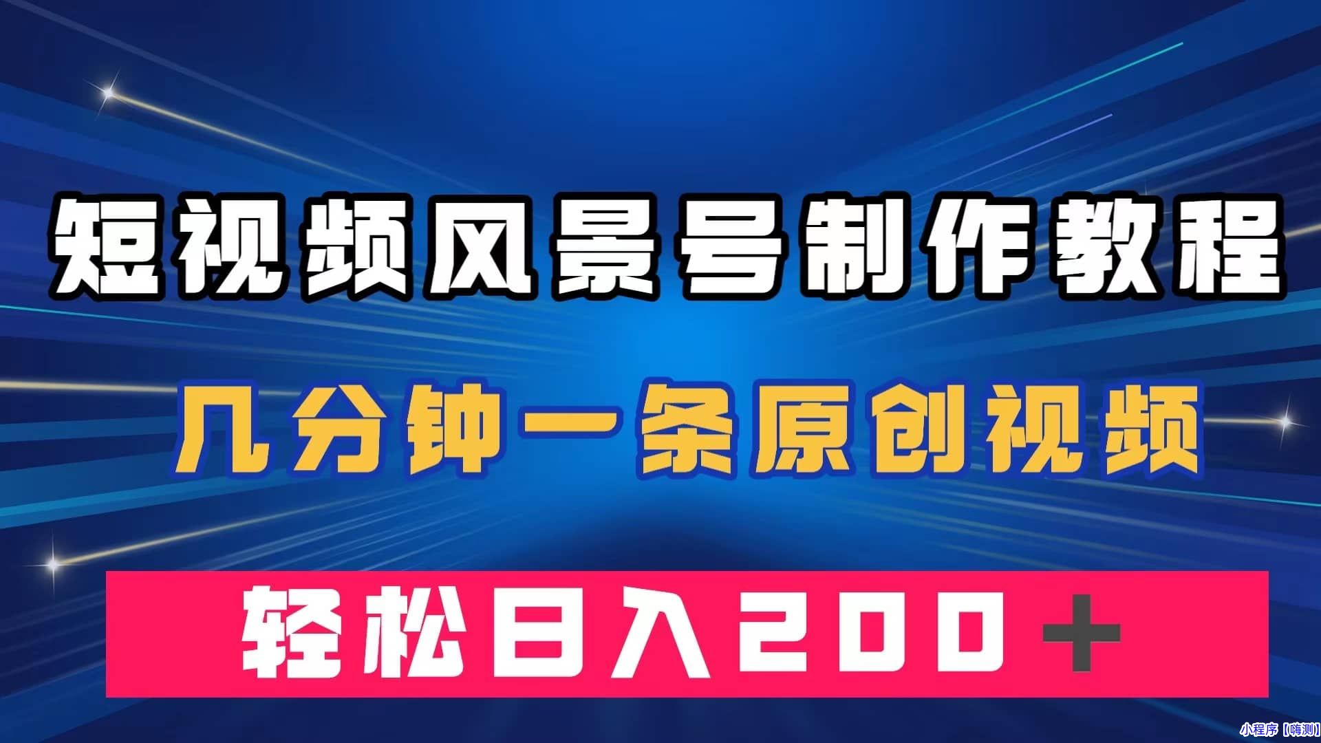 短视频风景号制作教程，几分钟一条原创视频，轻松日入200＋(风景短视频拍摄技巧)