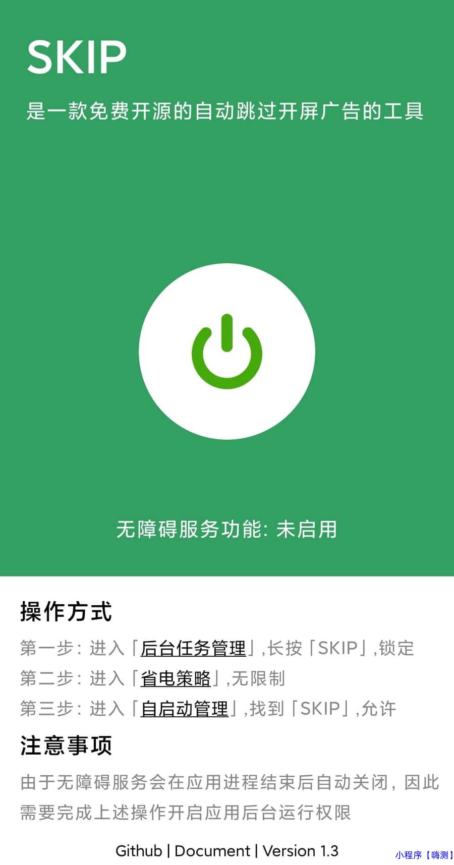 SKIP v1.3 开源跳开屏广告APP