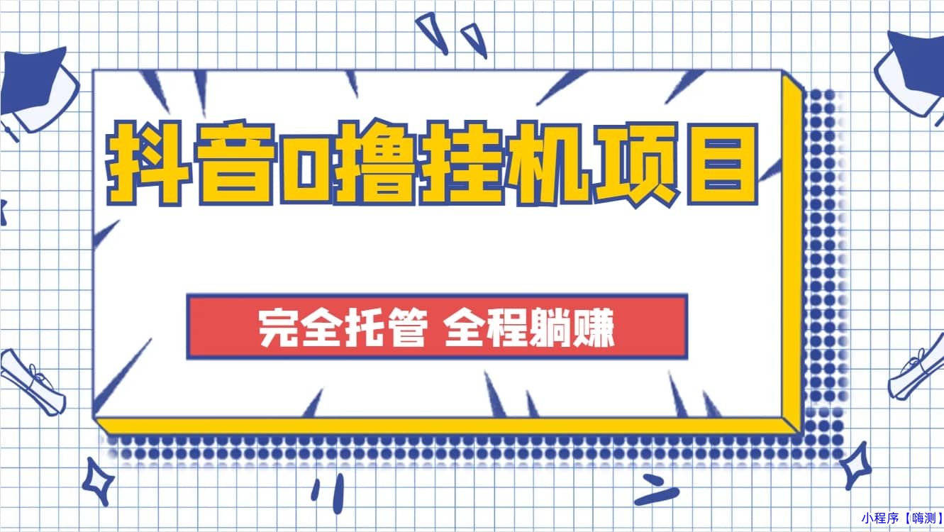 抖音0撸挂机项目，单机一天收益40-80+，网赚小白福音(2021抖音挂机每天挣10元)