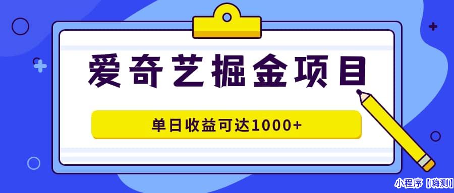 爱奇艺掘金项目，一条作品几分钟完成，可批量操作，单日收益可达1000+(爱奇艺 淘金)