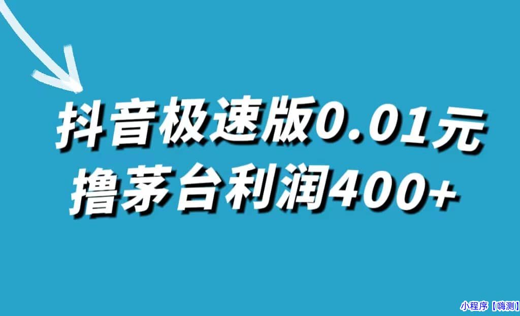 抖音极速版0.01元撸茅台，一单利润400+(抖音极速版2021元怎么得)