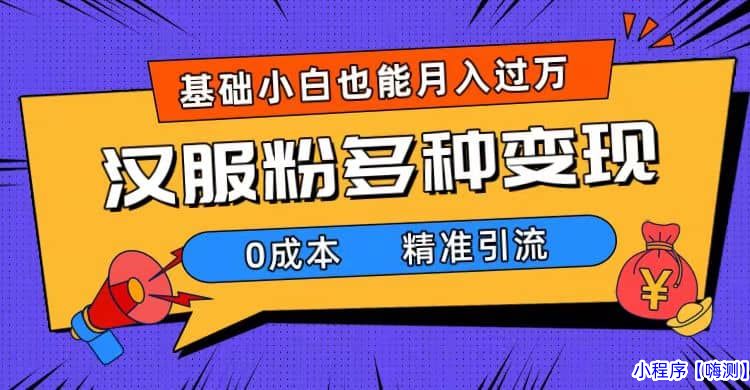 一部手机精准引流汉服粉，0成本多种变现方式，小白月入过万（附素材+工具）