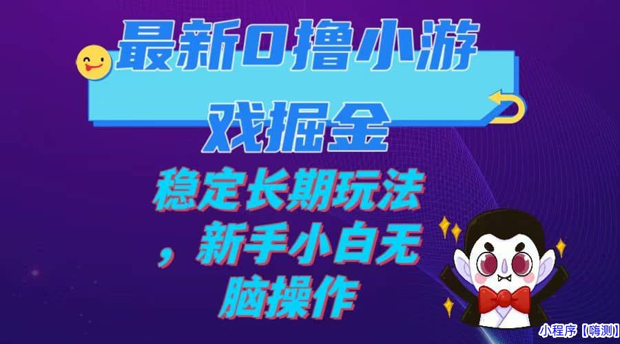 最新0撸小游戏掘金单机日入100-200稳定长期玩法，新手小白无脑操作