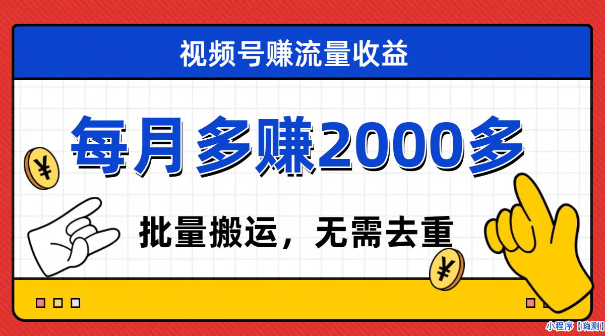 视频号流量分成，不用剪辑，有手就行，轻松月入2000+(视频号流量怎么结算钱)