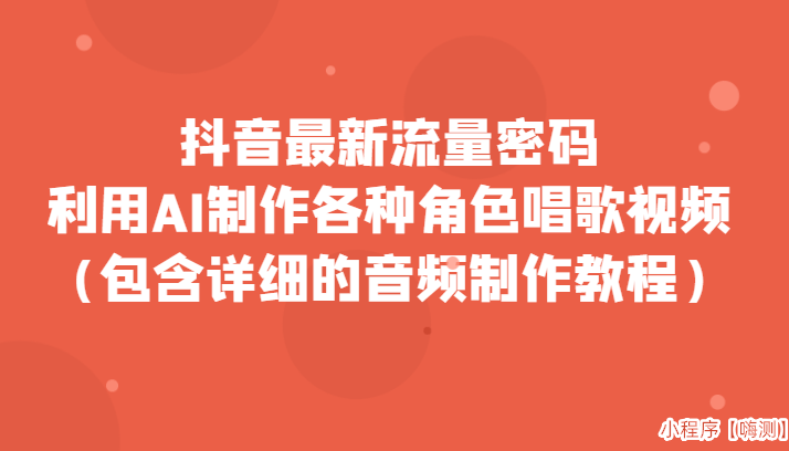 抖音最新流量密码，利用AI制作各种角色唱歌视频（包含详细的音频制作教程）