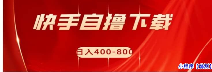 快手自撸刷下载量项目日入400-800元，可批量操作！