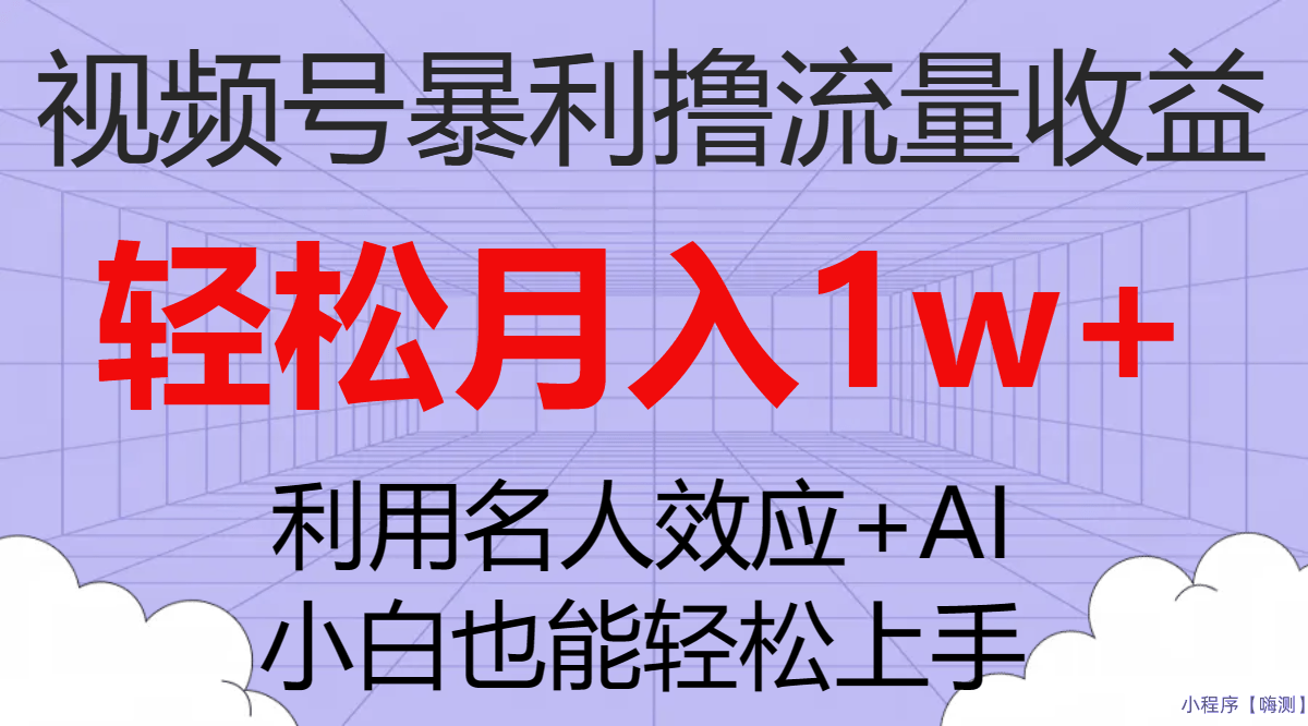 视频号暴利撸流量收益，小白也能轻松上手，轻松月入1w+(视频号收益怎么样)