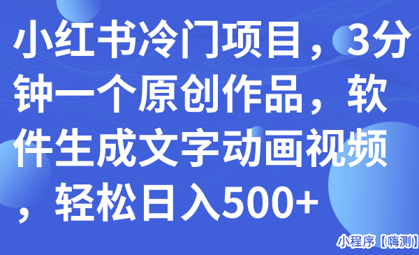 小红书冷门项目，3分钟一个原创作品，软件生成文字动画视频，轻松日入500+（快速生成作品）