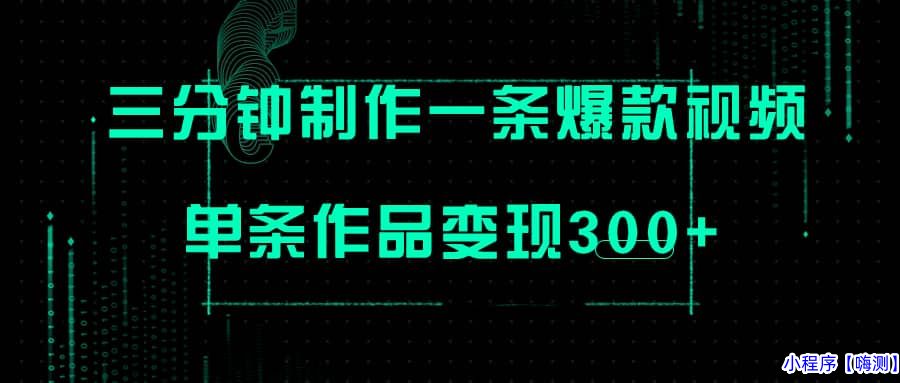 只需三分钟就能制作一条爆火视频，批量多号操作，单条作品变现300+