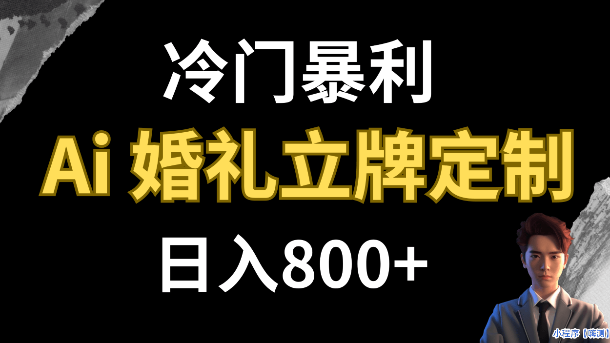 冷门暴利项目 AI婚礼立牌定制 日入800+