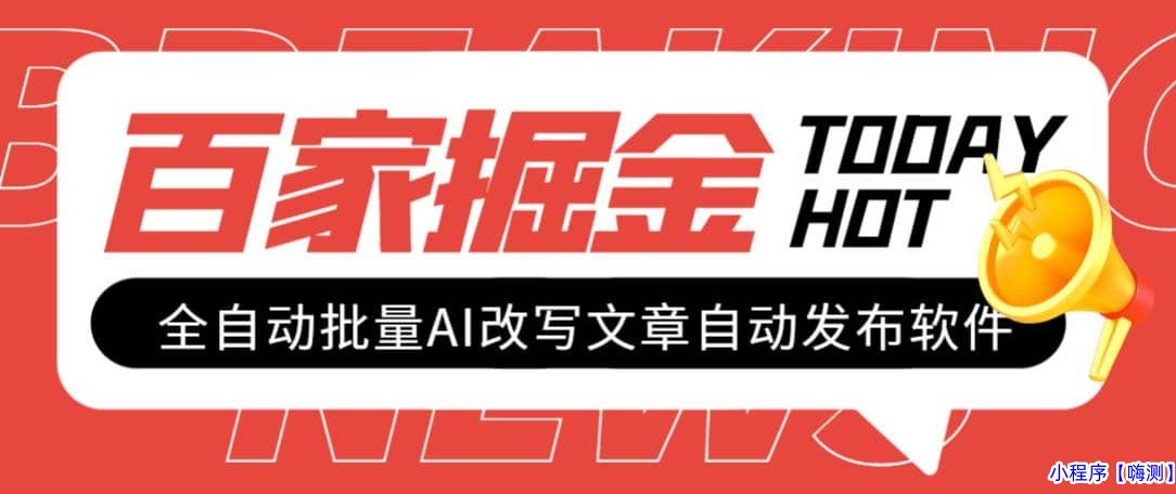 外面收费1980的百家掘金全自动批量AI改写文章发布软件，号称日入800+【永久脚本+使用教程】