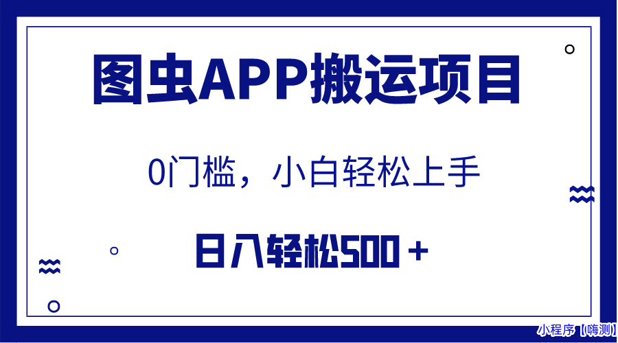 【全网首发】图虫APP搬运项目，小白也可日入500＋无任何门槛（附详细教程）