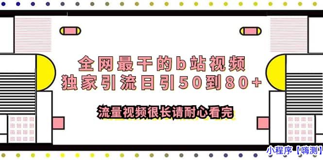 全网最干的b站视频独家引流日引50到80+流量视频很长请耐心看完