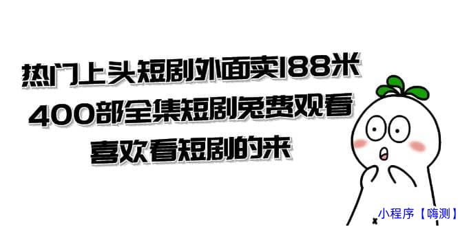 热门上头短剧外面卖188米.400部全集短剧兔费观看.喜欢看短剧的来（共332G）