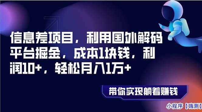 信息差项目，利用国外解码平台掘金，成本1块钱，利润10+，轻松月入1万+