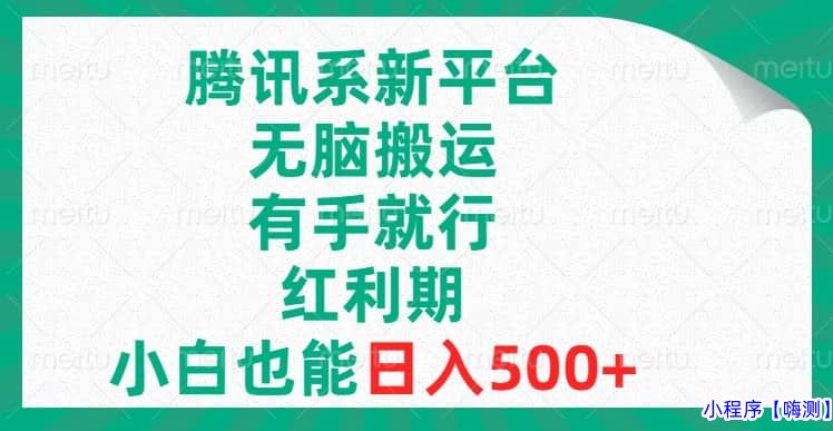 腾讯系新平台，无脑搬运，有手就行，红利期，小白也能日入500+