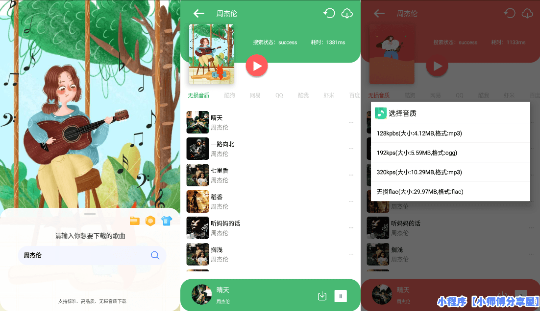 Android 听·下 v1.5.6多平台无损音乐下载