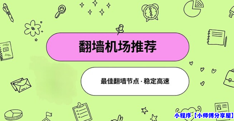 最新pc端梯子推荐免费：稳定、安全、高速的电脑梯子软件选购指南