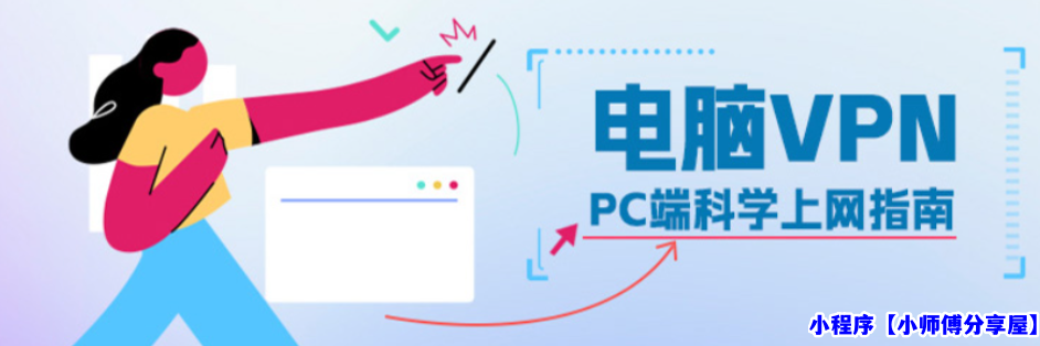PC端梯子全攻略-免费梯子软件推荐-Windows/Mac一键挂梯子-轻松上外网