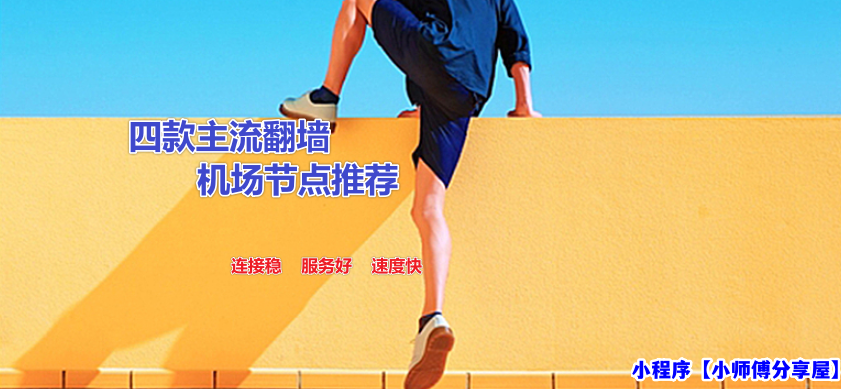 四款主流翻墙机场和魔法外网梯子推荐：稳定高速手机电脑科学上网vpn工具