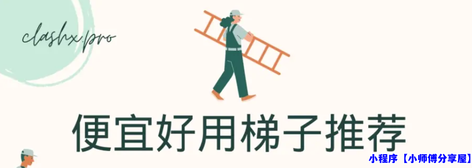 好用的梯子软件推荐-稳定好用的手机梯子软件+电脑好用的梯子及外网加速器指南（免费试用升级付费）