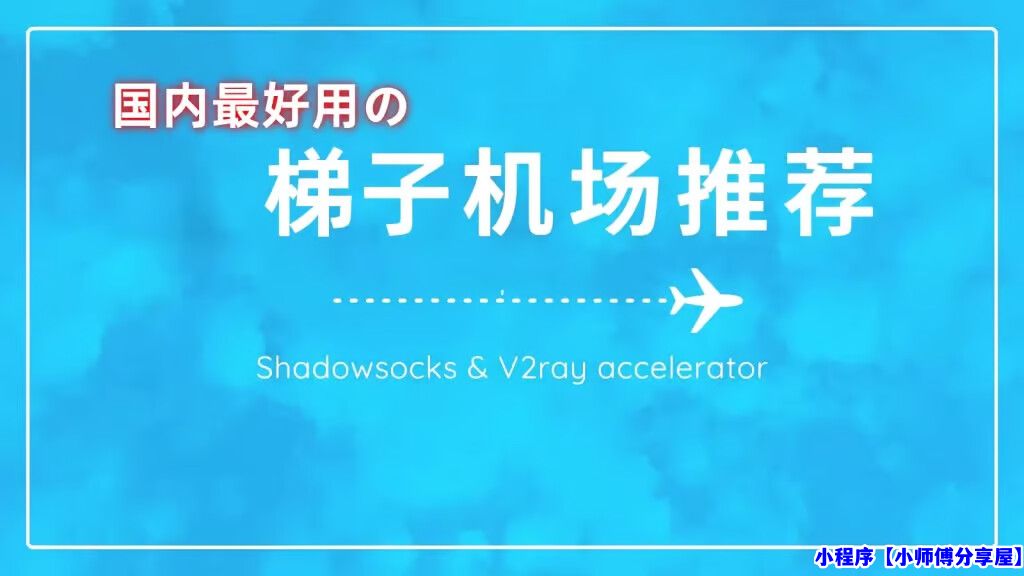  最佳机场梯子推荐︱两款手机PC稳定的机场节点和魔法上外网科学梯子